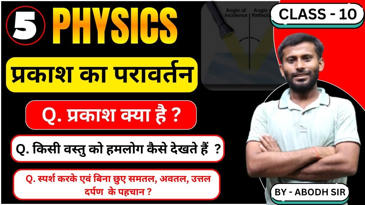 प्रकाश क्या है? | प्रकाश का परावर्तन | class 10 physics